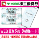 平和堂株主優待券（証券コード:8276） 高価買取 郵送買取 通信